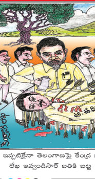 cartoon | Janam Sakshi - Telugu Daily News Portal